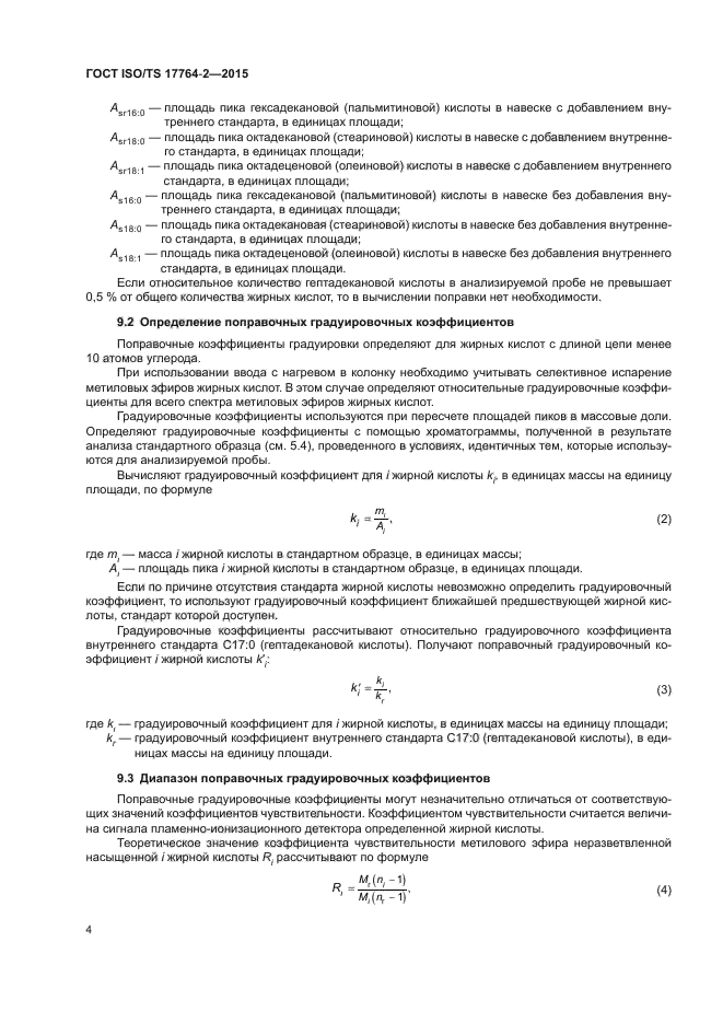 ГОСТ ISO/TS 17764-2-2015