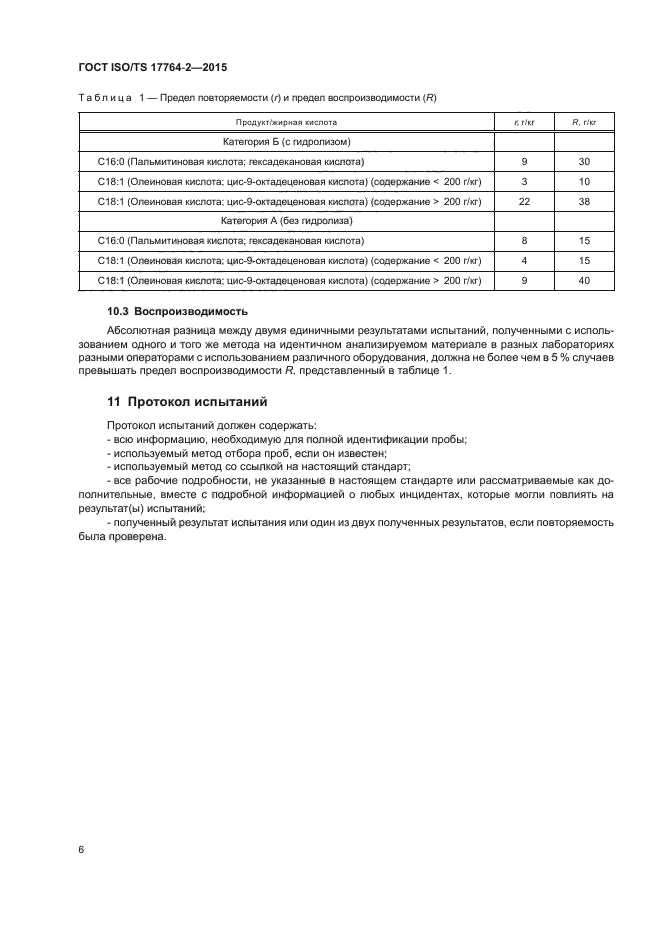 ГОСТ ISO/TS 17764-2-2015