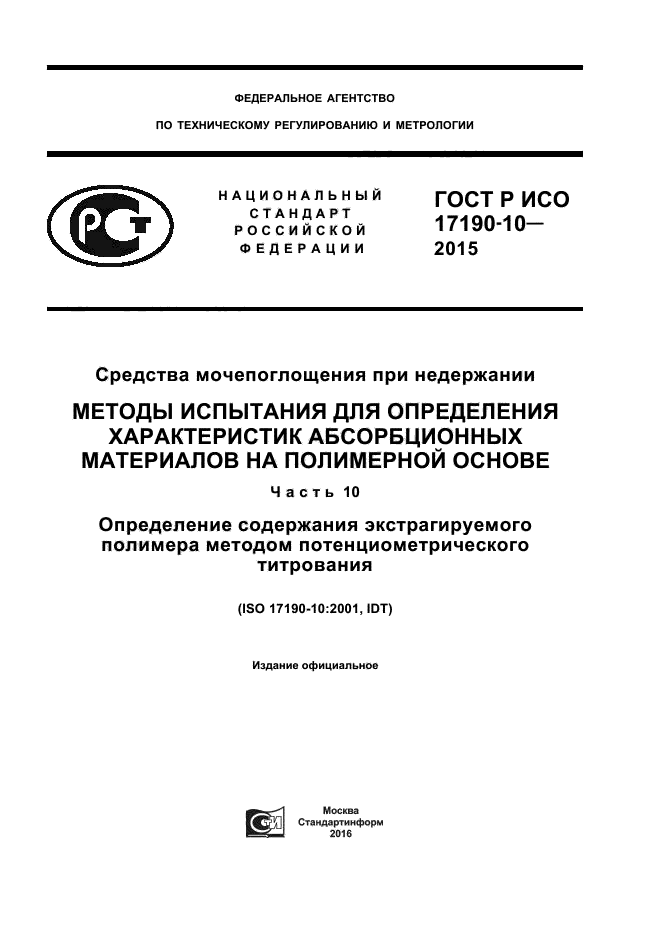 ГОСТ Р ИСО 17190-10-2015
