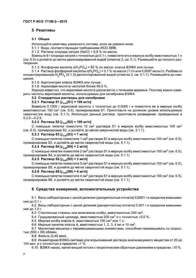 ГОСТ Р ИСО 17190-2-2015