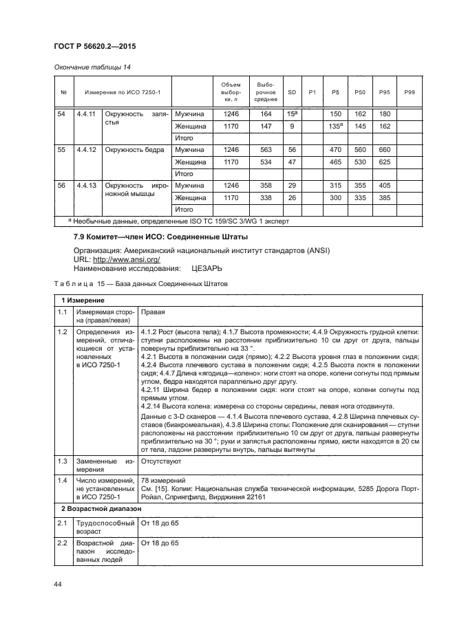 ГОСТ Р 56620.2-2015