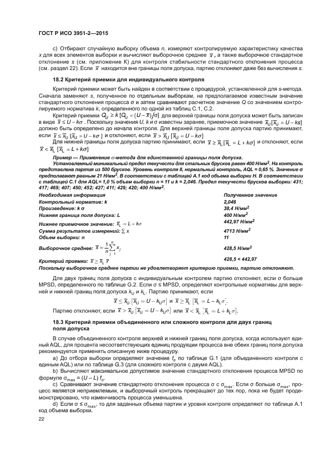 ГОСТ Р ИСО 3951-2-2015