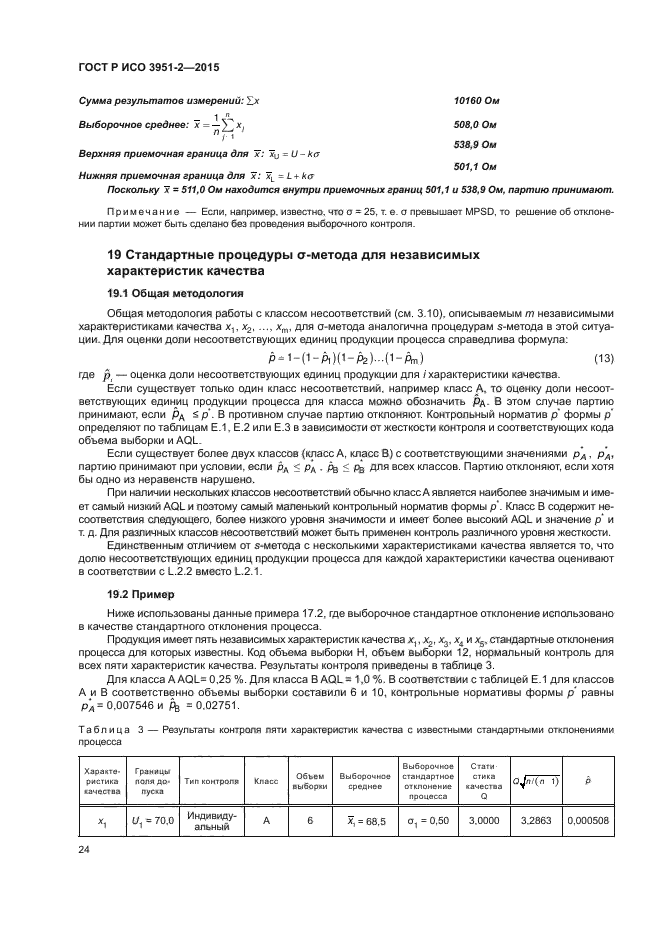 ГОСТ Р ИСО 3951-2-2015