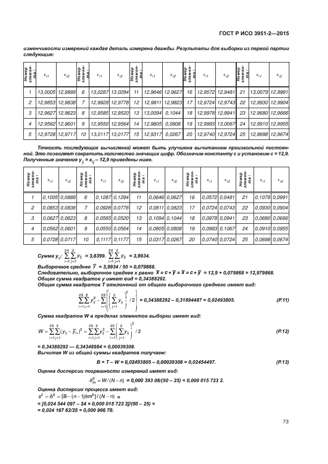 ГОСТ Р ИСО 3951-2-2015