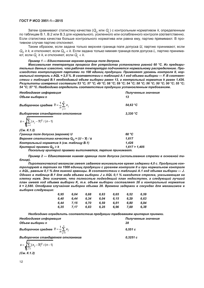 ГОСТ Р ИСО 3951-1-2015