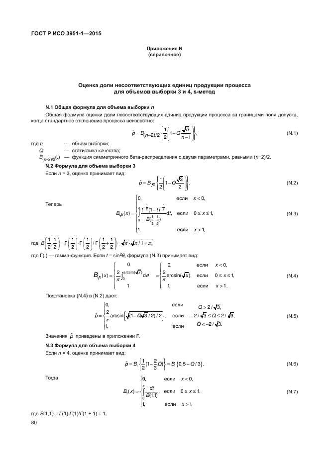 ГОСТ Р ИСО 3951-1-2015