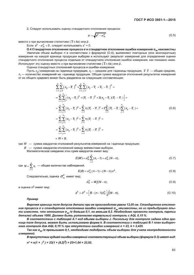 ГОСТ Р ИСО 3951-1-2015