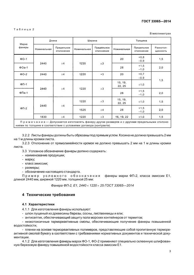 ГОСТ 33065-2014