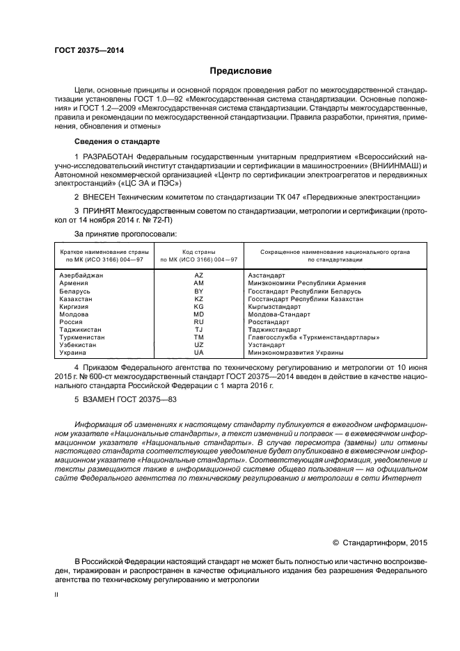 ГОСТ 20375-2014