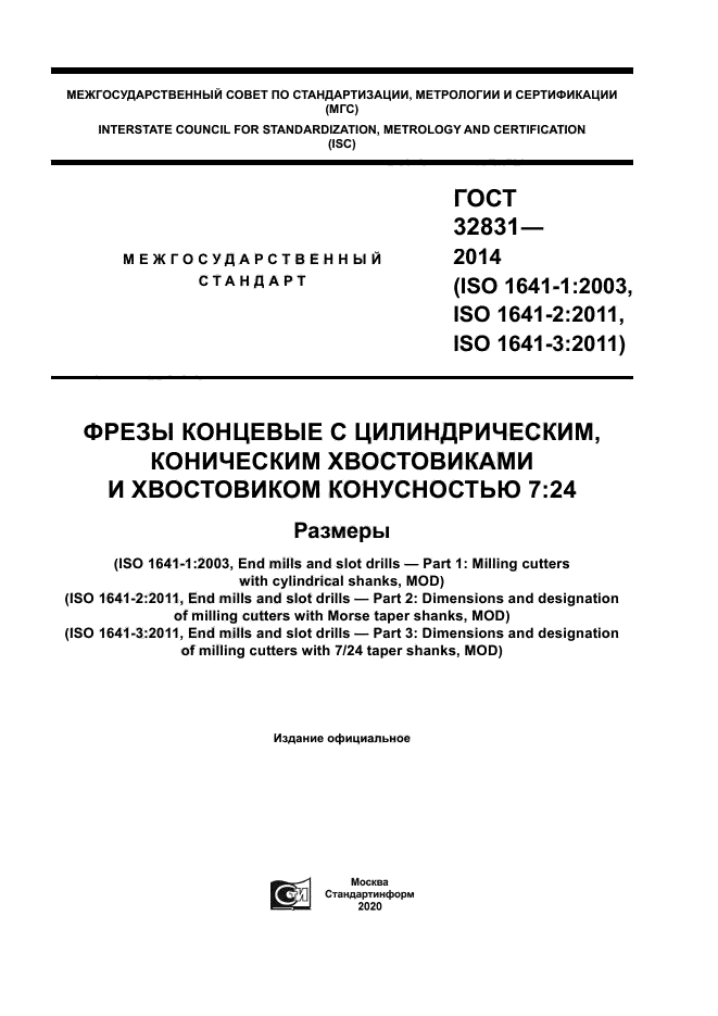 ГОСТ 32831-2014
