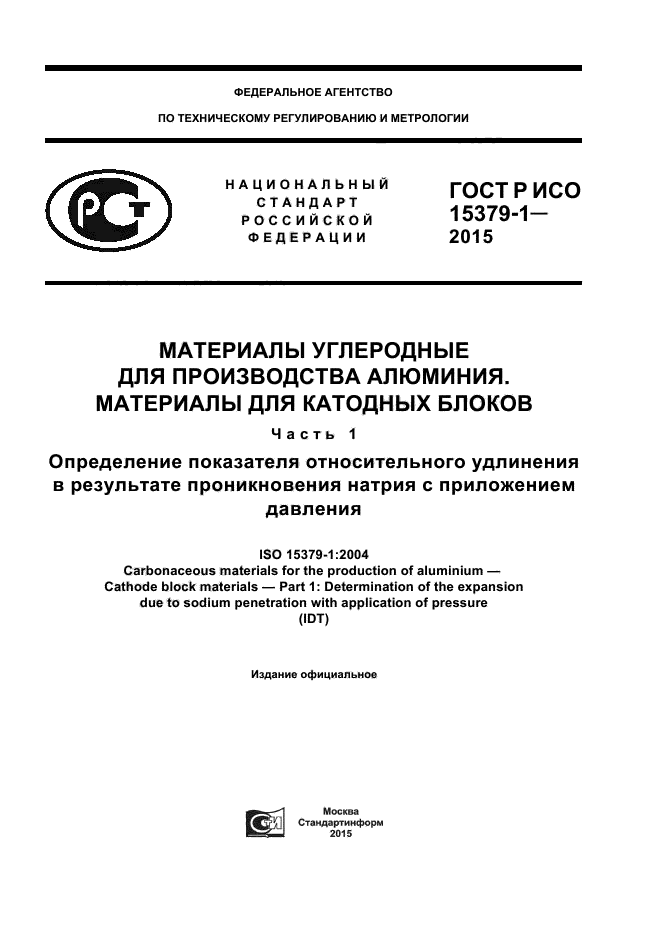 ГОСТ Р ИСО 15379-1-2015