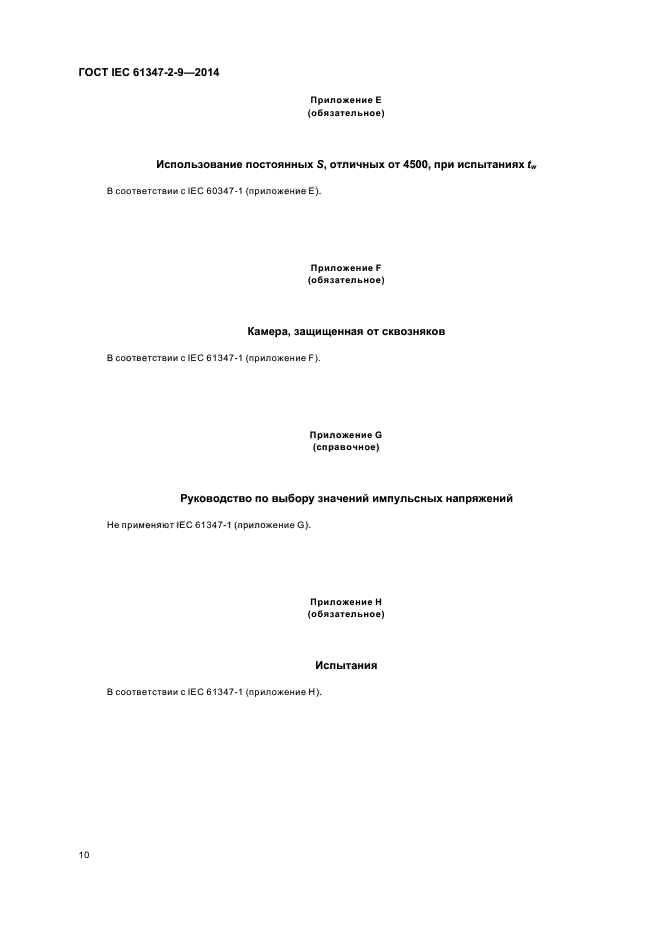 ГОСТ IEC 61347-2-9-2014