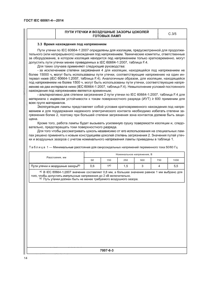 ГОСТ IEC 60061-4-2014