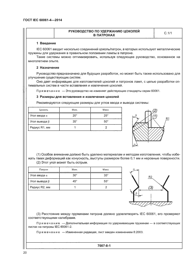 ГОСТ IEC 60061-4-2014