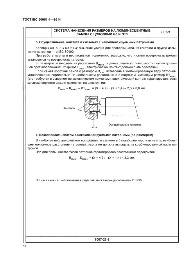 ГОСТ IEC 60061-4-2014