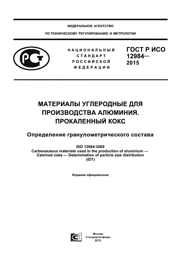 ГОСТ Р ИСО 12984-2015