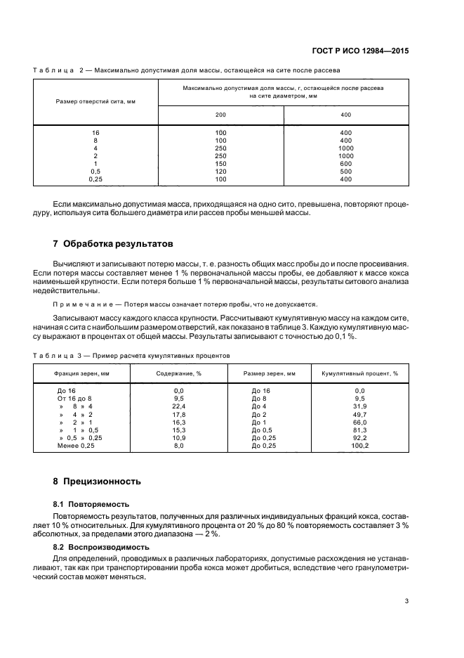 ГОСТ Р ИСО 12984-2015