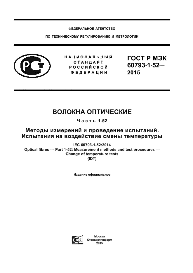 ГОСТ Р МЭК 60793-1-52-2015