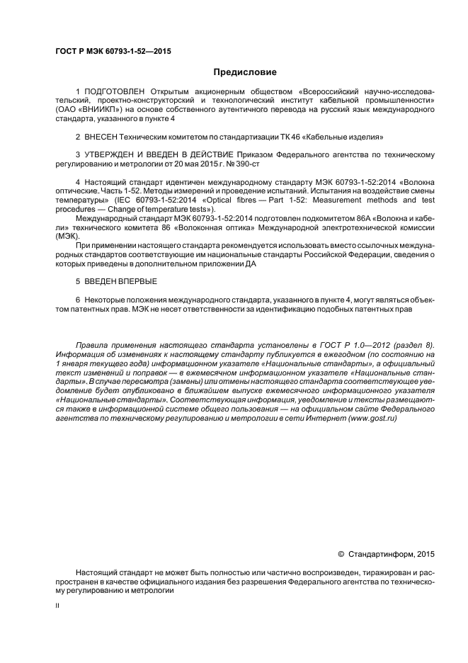 ГОСТ Р МЭК 60793-1-52-2015