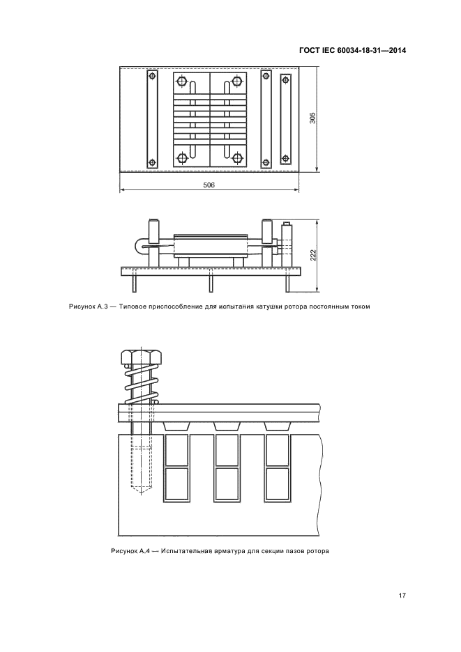 ГОСТ IEC 60034-18-31-2014