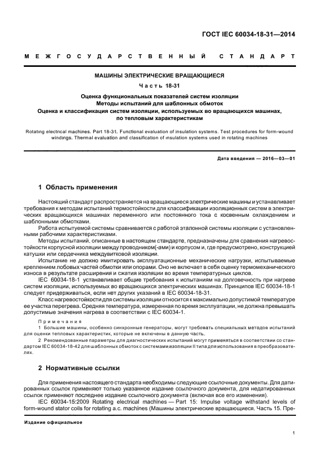 ГОСТ IEC 60034-18-31-2014