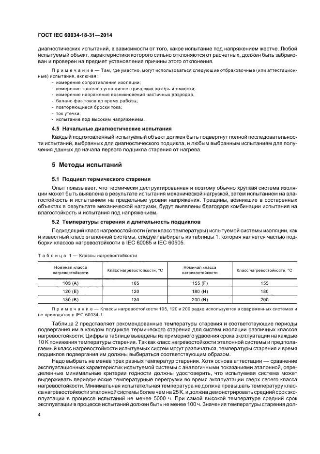 ГОСТ IEC 60034-18-31-2014