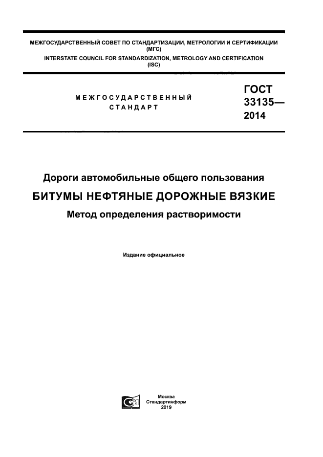 ГОСТ 33135-2014