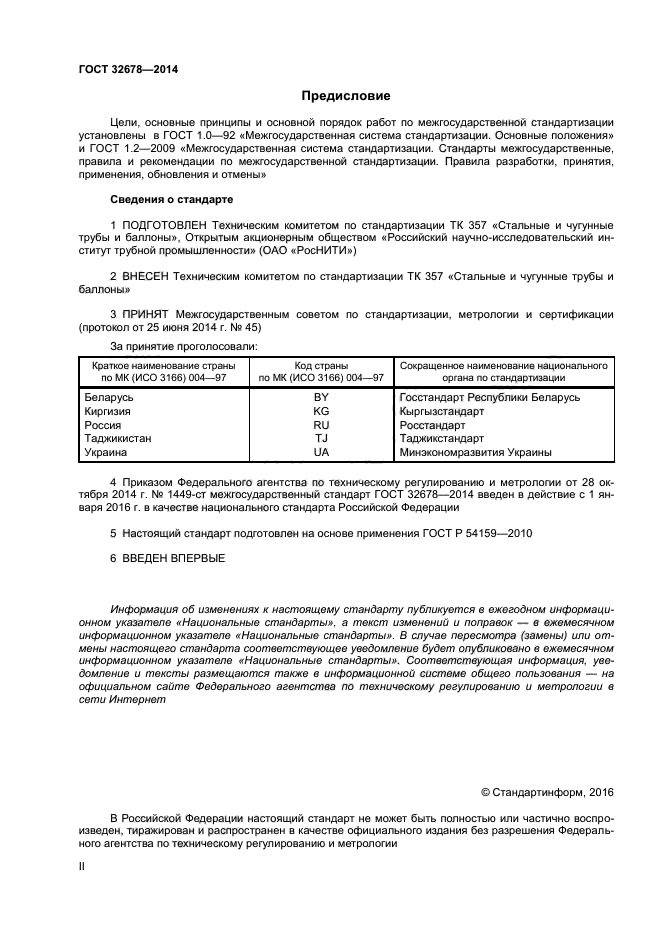 ГОСТ 32678-2014