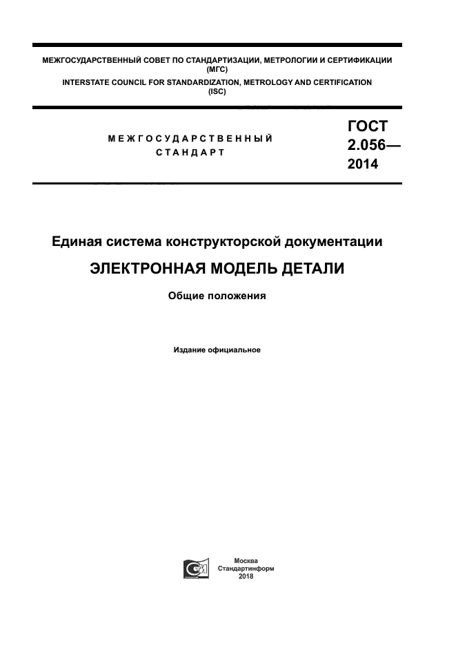 ГОСТ 2.056-2014