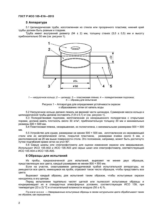 ГОСТ Р ИСО 105-E16-2015