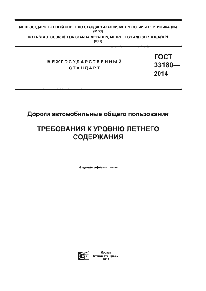 ГОСТ 33180-2014