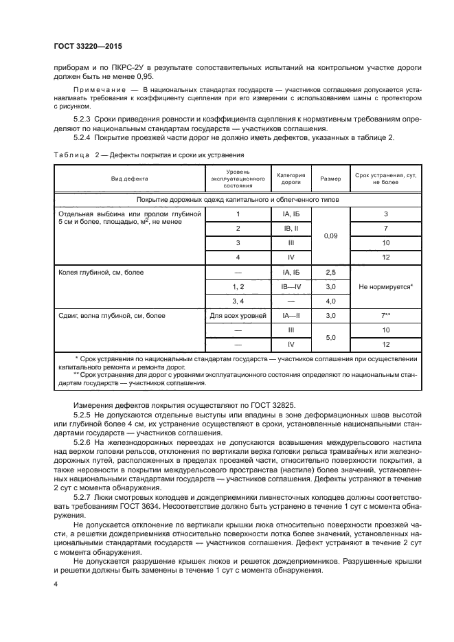 ГОСТ 33220-2015