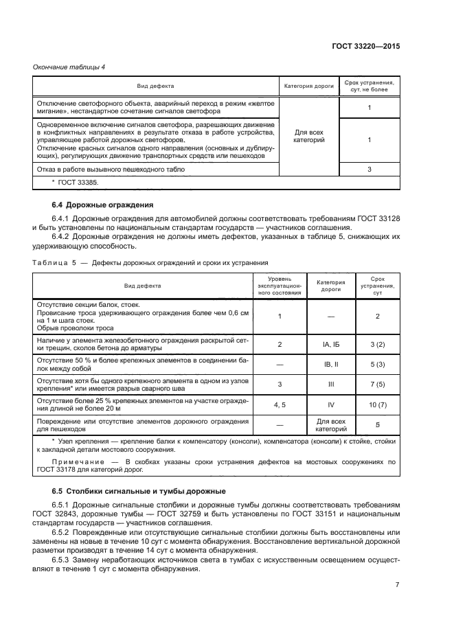 ГОСТ 33220-2015