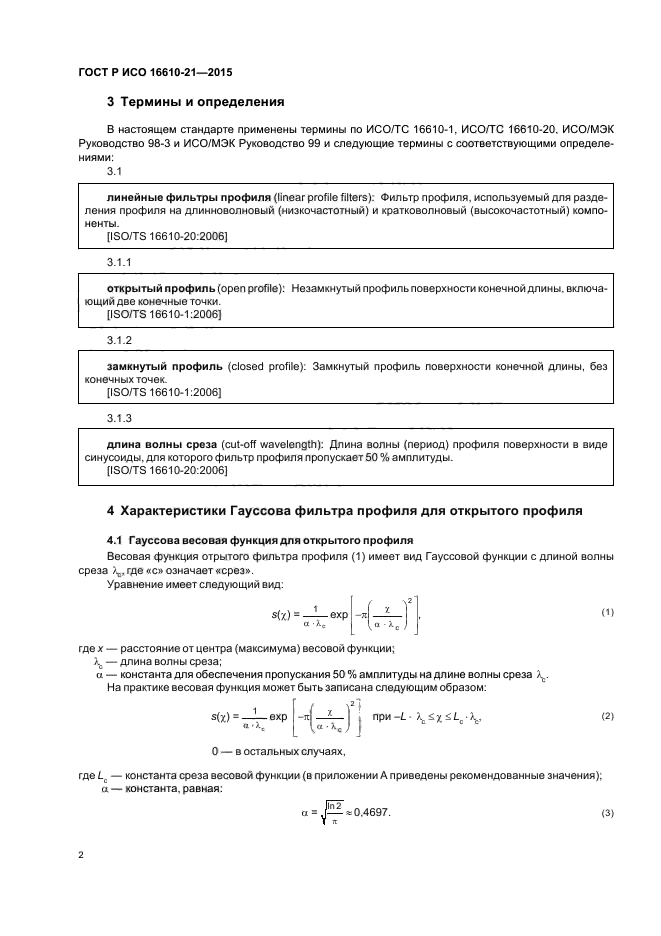 ГОСТ Р ИСО 16610-21-2015