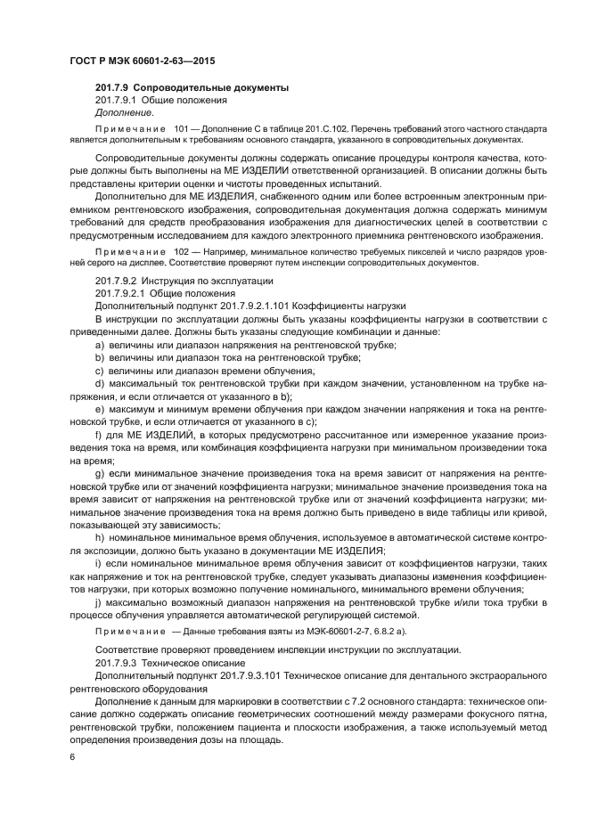 ГОСТ Р МЭК 60601-2-63-2015