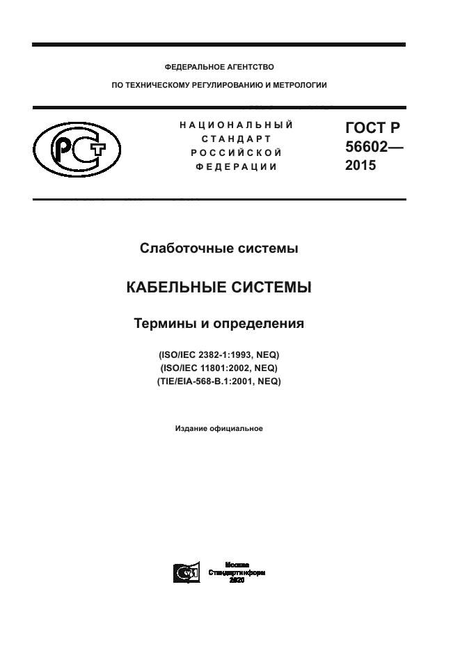 ГОСТ Р 56602-2015