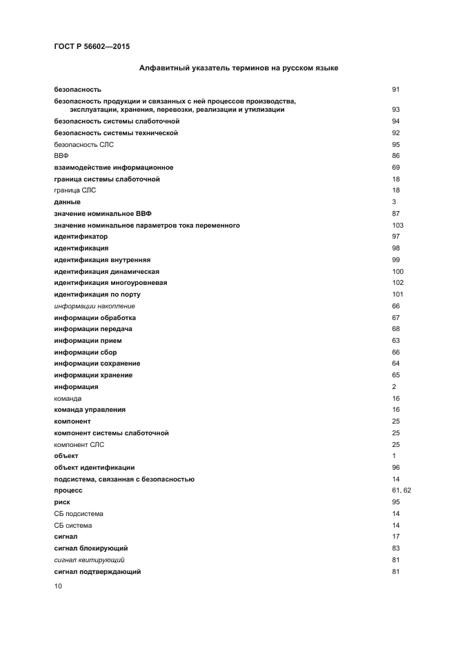 ГОСТ Р 56602-2015