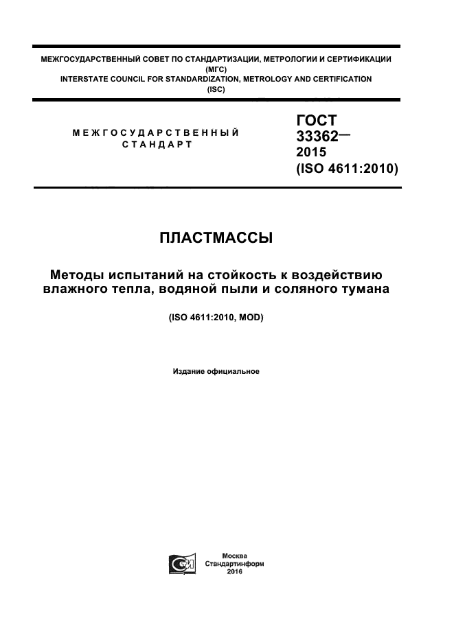 ГОСТ 33362-2015