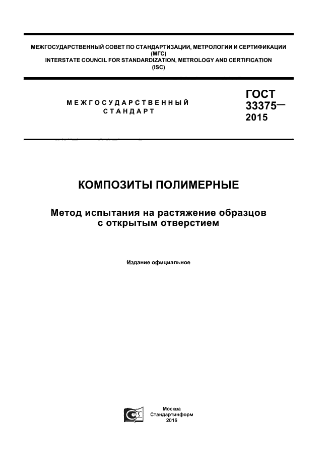 ГОСТ 33375-2015