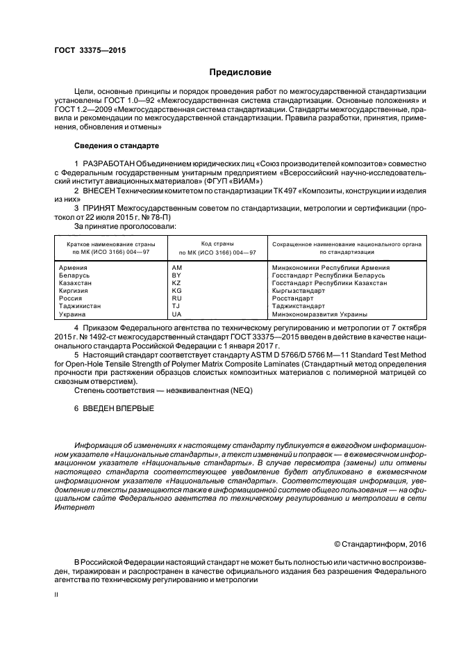 ГОСТ 33375-2015