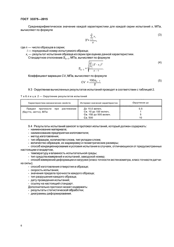 ГОСТ 33375-2015
