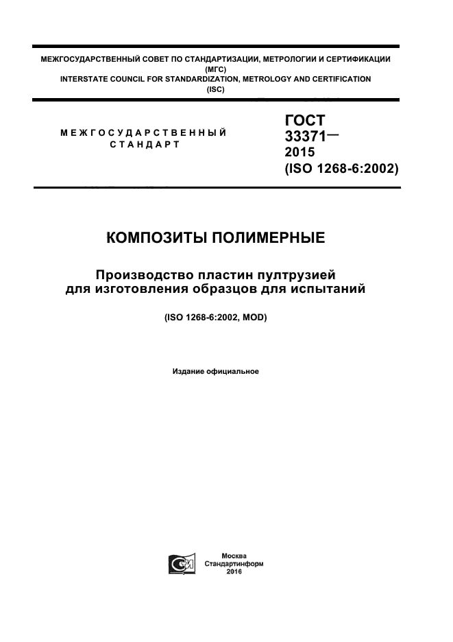 ГОСТ 33371-2015