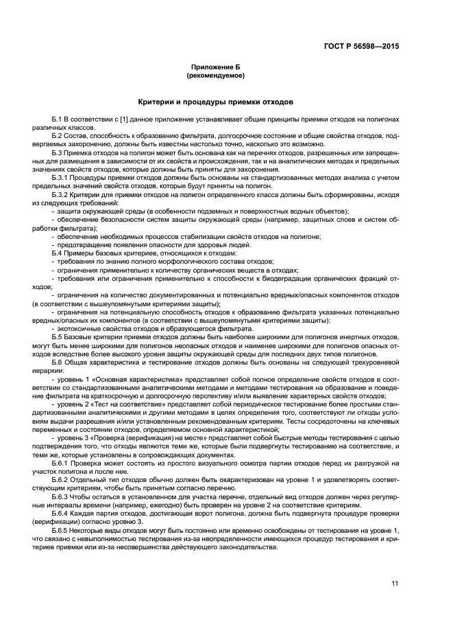 ГОСТ Р 56598-2015