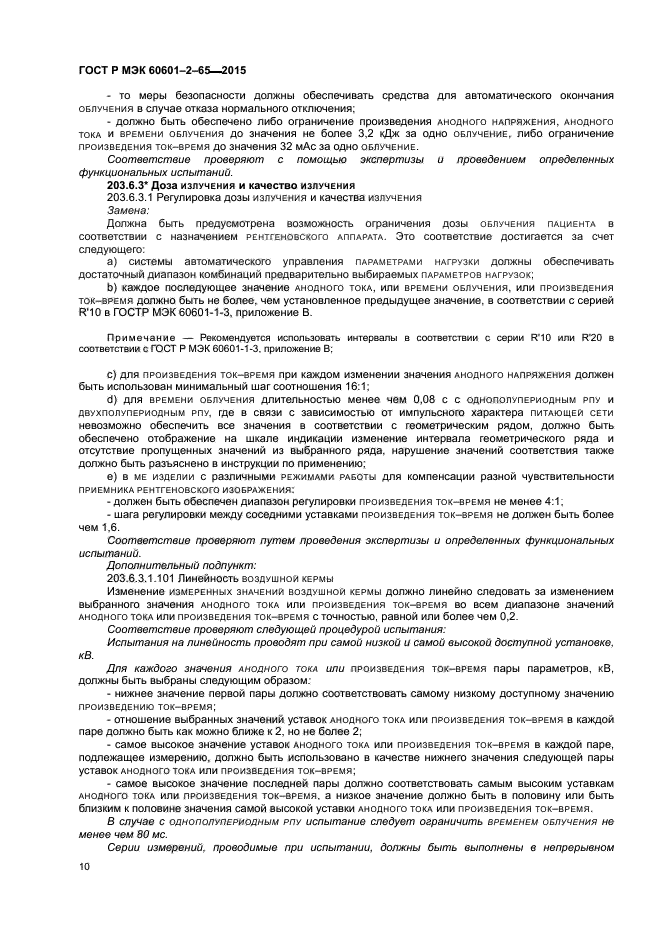 ГОСТ Р МЭК 60601-2-65-2015