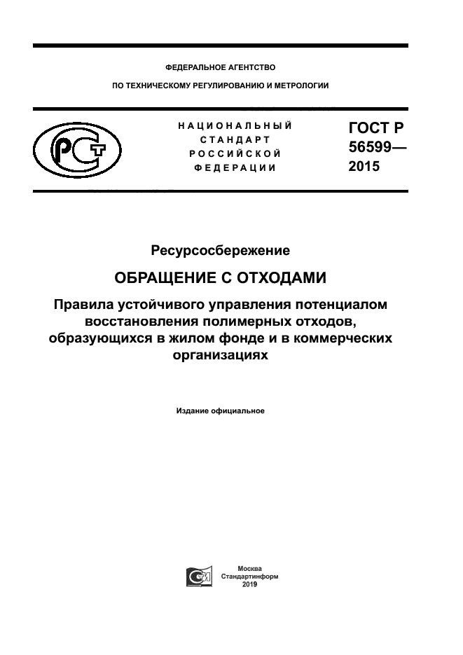 ГОСТ Р 56599-2015