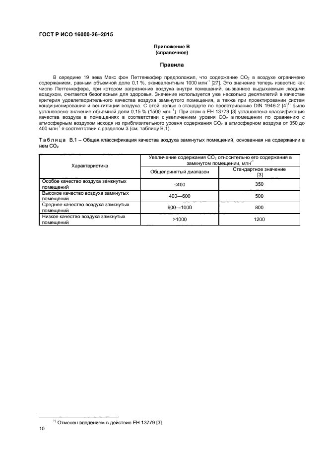 ГОСТ Р ИСО 16000-26-2015