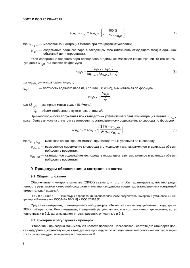 ГОСТ Р ИСО 25139-2015