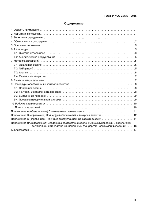 ГОСТ Р ИСО 25139-2015