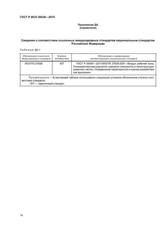 ГОСТ Р ИСО 28439-2015