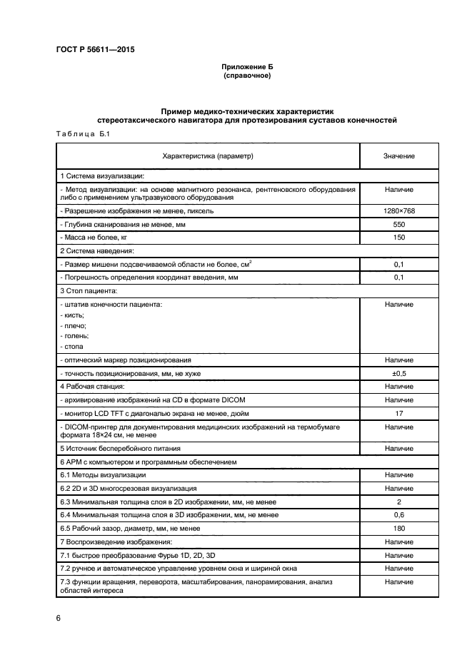 ГОСТ Р 56611-2015